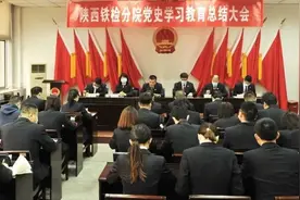 陕西铁检分院召开党史学习教育总结会议图片