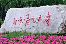 有“小联合国”之称的北京语言大学，实力到底如何？图片