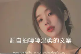 配自拍嘎嘎温柔的文案图片