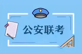 直接进体制，“公安联考”到底怎么回事！赶紧收藏了解一下！图片