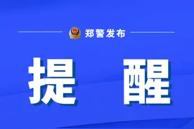 【豫筑平安】危险！别再让孩子“奔跑式”过马路！图片