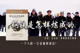 《钢铁是怎样炼成的》叛逆少年到革命战士，普通人如何逆袭梦想？图片