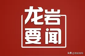 中国共产党龙岩市第六届委员会第五次全体会议决议图片