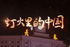 长春广播电视台文旅体育频道 诚意奉献MV《灯火里的中国》长春版图片