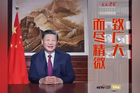 天天学习｜新的一年怎么干？习近平“典”明方向图片