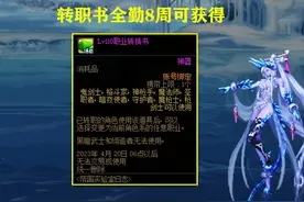 DNF：哪些职业值得转职？全勤8周可获取转职书，全职业强度分析图片