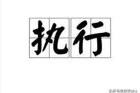 中华人民共和国民事诉讼法执行程序图片