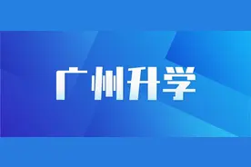广州各区升学对租赁备案的要求！图片