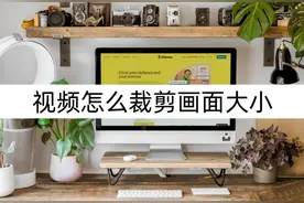 视频怎么裁剪画面大小？画面裁剪技巧图片