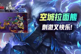 金铲铲之战S1:不天谴必吃分！空城拉面王新强势玩法图片