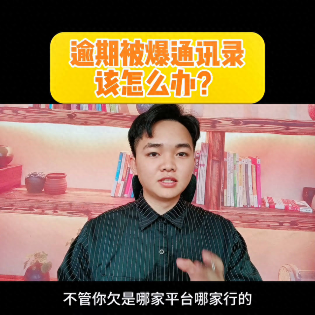 贷上钱逾期1天爆通讯录，逾期被爆通讯录该怎么办 配图01