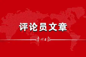 「贵州日报评论员文章」既“做大蛋糕”又“分好蛋糕”| 三论学习贯彻省委十三届二次全会精神图片