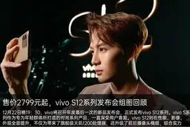 先锋影像旗舰售价2799元起，vivo S12系列发布会回顾图片