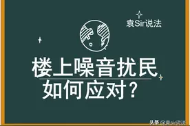 楼上邻居噪音扰民如何应对？要不要用法律手段制止楼上噪音扰民？图片