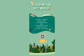 北京世界公园6月10日恢复开放图片