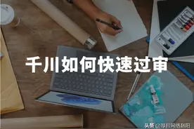 巨量千川新建计划审核不通过怎么办？四大技巧，计划轻松过审图片