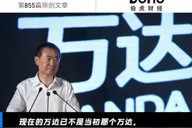 王健林带着“万达”杀回来了图片