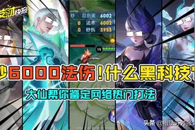 1秒全屏6000法伤！什么黑科技？伤害翻倍是BUG还是机制？图片