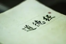 道德经——第十八章 道废图片