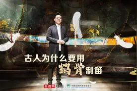 【何以中国】成团了文物｜古人为什么要用鹤骨制笛图片