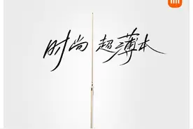 小米时尚超薄本小米笔记本Air 13官宣！10月27日见图片