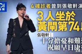 劣迹艺人张敬轩，不顾疫情严峻，执意开演唱会，致9000人核酸检测图片