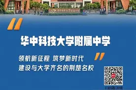 从领航学校迈向“与大学齐名的荆楚名校”，华科附中进入快速上升通道图片