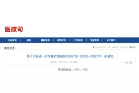 国家卫生健康委印发《进一步改善护理服务行动计划（2023-2025年）》图片