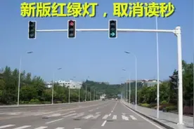 新型“红绿灯”开始使用，取消读秒倒计时，用灯光闪烁代替图片