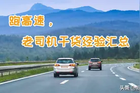跑了十年高速，总结出这些经验，和大家分享图片