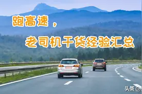 跑了十年高速，总结出这些经验，和大家分享图片