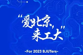 揭秘！北京工业大学2023年本科新生录取通知书来啦图片