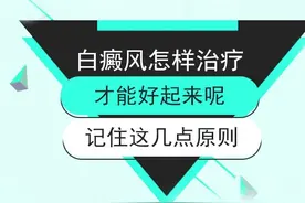 白癜风治疗难度大是为什么?图片