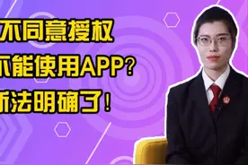 热e“典”之“e”法前研丨不同意授权就不能使用APP？新法明确了图片