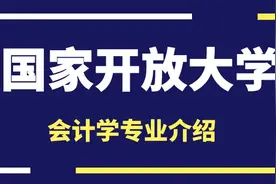 国家开放大学会计学专业介绍图片