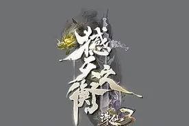 《诛仙3》「撼天之衡」版本评测：再拾感动，重温网游经典图片