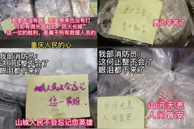 重庆人民有多热情？山火过后把救火英雄们整不会了……网友：没扔火锅是最后的克制图片