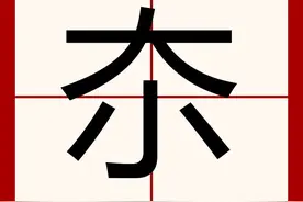 大字底部的小【夵】字该如何拼读？“夵”字意指何种含义？图片