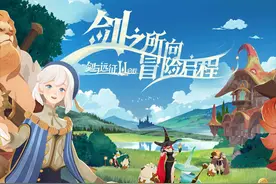 在魔法绘本风世界里实现轻松冒险——《剑与远征：启程》图片