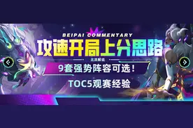 攻速开局上分思路，9套强势阵容可选！TOC5观赛经验图片