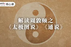 解读周敦颐之《太极图说》《通说》图片
