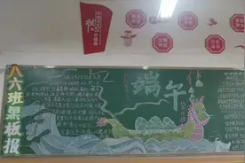洛龙区苏秦中学“遥思端午情 ，不负少年志”主题黑板报图片