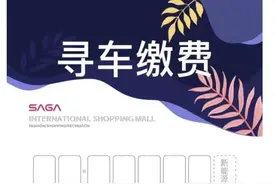 西安小寨一商场停车费涨到每小时10块…车主惊呼：停不起！图片