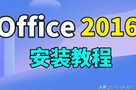 Microsoft Office 2016软件安装教程图片