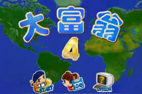 大富翁4中的股票还记得吗？当年如果跟着买的话就好了！图片