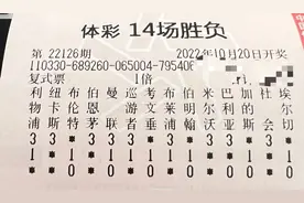 10月19日赛事：22126期体彩14场胜负，英超纽卡斯、切尔西、曼联图片