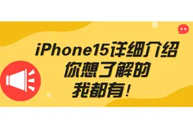 iPhone15详细介绍，你想了解的，我都有！图片