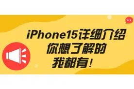 iPhone15详细介绍，你想了解的，我都有！图片