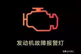 发动机故障灯亮，但是车辆行驶无异常，是什么情况图片