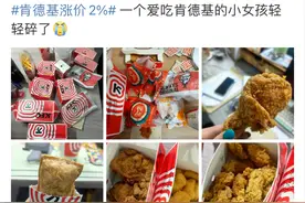 热搜第一！肯德基涨价2%，网友：以后得“V我51”了图片